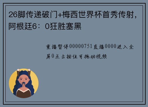 26脚传递破门+梅西世界杯首秀传射，阿根廷6：0狂胜塞黑