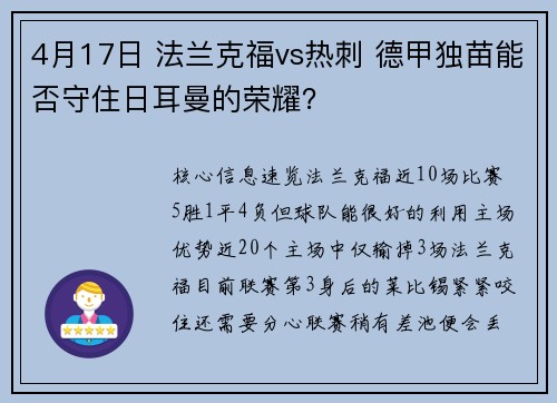 4月17日 法兰克福vs热刺 德甲独苗能否守住日耳曼的荣耀？