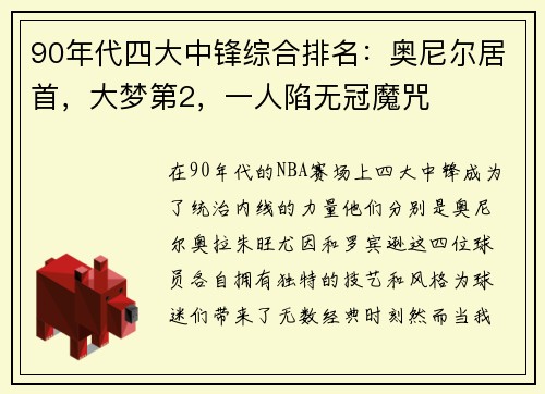 90年代四大中锋综合排名：奥尼尔居首，大梦第2，一人陷无冠魔咒