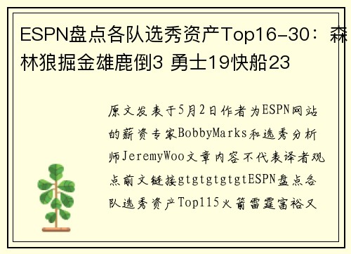 ESPN盘点各队选秀资产Top16-30：森林狼掘金雄鹿倒3 勇士19快船23