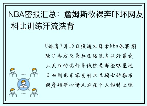 NBA密报汇总：詹姆斯欲裸奔吓坏网友 科比训练汗流浃背
