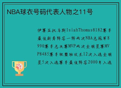 NBA球衣号码代表人物之11号