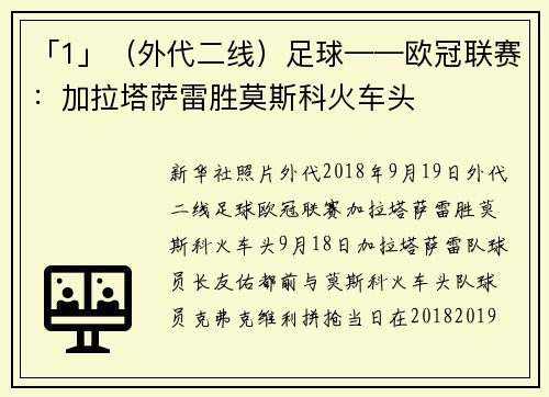 「1」（外代二线）足球——欧冠联赛：加拉塔萨雷胜莫斯科火车头