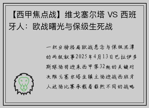 【西甲焦点战】维戈塞尔塔 VS 西班牙人：欧战曙光与保级生死战
