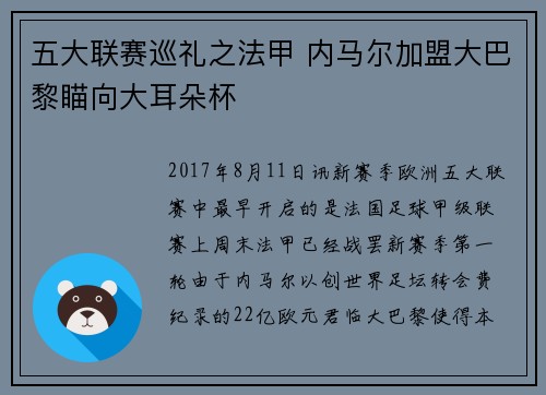 五大联赛巡礼之法甲 内马尔加盟大巴黎瞄向大耳朵杯