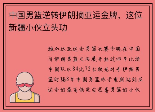 中国男篮逆转伊朗摘亚运金牌，这位新疆小伙立头功