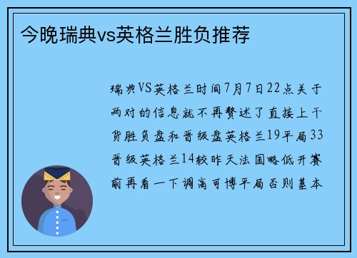 今晚瑞典vs英格兰胜负推荐