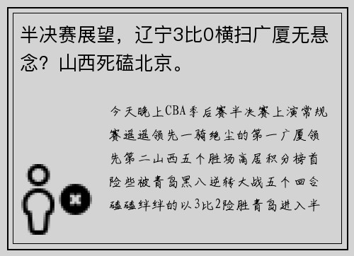 半决赛展望，辽宁3比0横扫广厦无悬念？山西死磕北京。