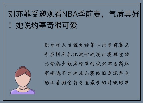 刘亦菲受邀观看NBA季前赛，气质真好！她说约基奇很可爱