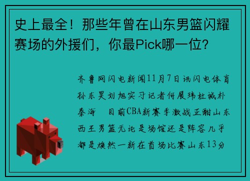 史上最全！那些年曾在山东男篮闪耀赛场的外援们，你最Pick哪一位？