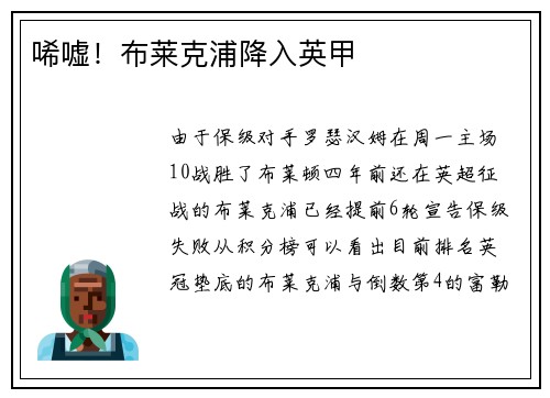 唏嘘！布莱克浦降入英甲