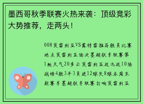 墨西哥秋季联赛火热来袭：顶级竞彩大势推荐，走两头！