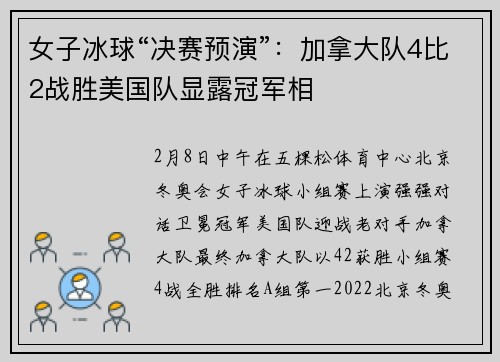 女子冰球“决赛预演”：加拿大队4比2战胜美国队显露冠军相