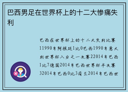 巴西男足在世界杯上的十二大惨痛失利