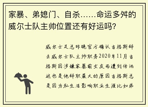 家暴、弟媳门、自杀……命运多舛的威尔士队主帅位置还有好运吗？