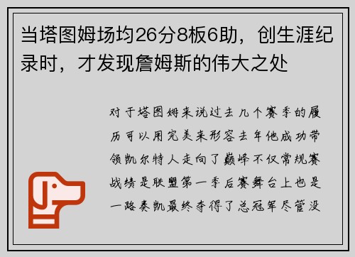 当塔图姆场均26分8板6助，创生涯纪录时，才发现詹姆斯的伟大之处