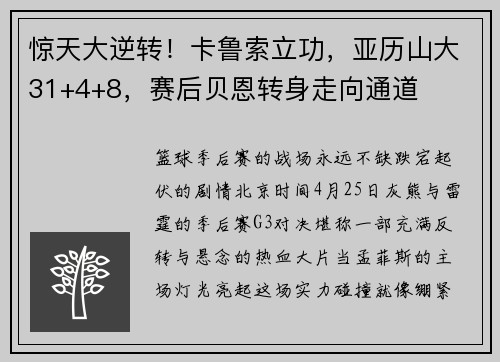 惊天大逆转！卡鲁索立功，亚历山大31+4+8，赛后贝恩转身走向通道