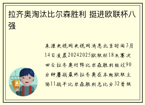 拉齐奥淘汰比尔森胜利 挺进欧联杯八强