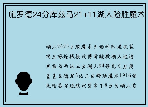 施罗德24分库兹马21+11湖人险胜魔术