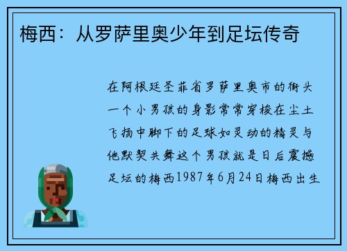梅西：从罗萨里奥少年到足坛传奇