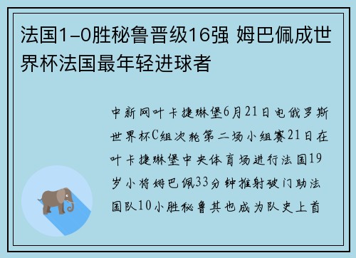 法国1-0胜秘鲁晋级16强 姆巴佩成世界杯法国最年轻进球者