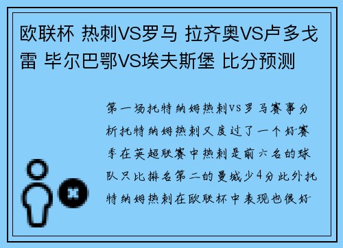 欧联杯 热刺VS罗马 拉齐奥VS卢多戈雷 毕尔巴鄂VS埃夫斯堡 比分预测
