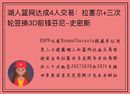 湖人篮网达成4人交易：拉塞尔+三次轮签换3D前锋芬尼-史密斯