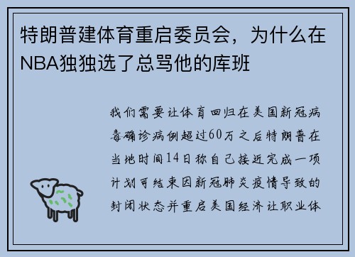 特朗普建体育重启委员会，为什么在NBA独独选了总骂他的库班