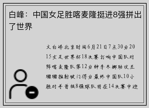 白峰：中国女足胜喀麦隆挺进8强拼出了世界