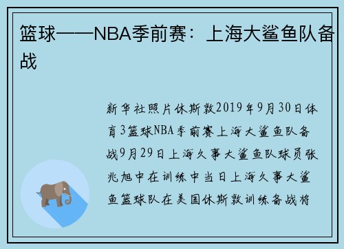 篮球——NBA季前赛：上海大鲨鱼队备战