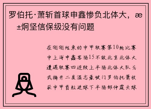 罗伯托·萧斩首球申鑫惨负北体大，朱炯坚信保级没有问题