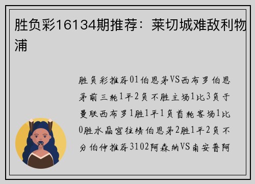 胜负彩16134期推荐：莱切城难敌利物浦