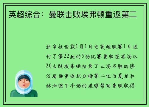英超综合：曼联击败埃弗顿重返第二