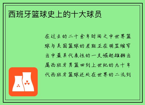 西班牙篮球史上的十大球员