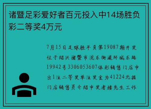 诸暨足彩爱好者百元投入中14场胜负彩二等奖4万元