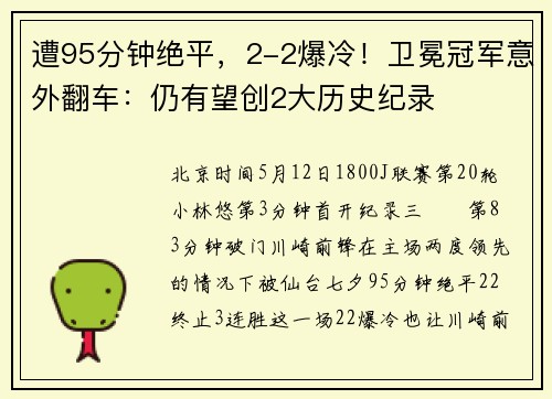 遭95分钟绝平，2-2爆冷！卫冕冠军意外翻车：仍有望创2大历史纪录