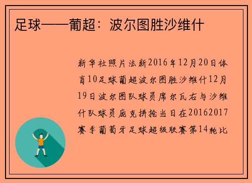足球——葡超：波尔图胜沙维什