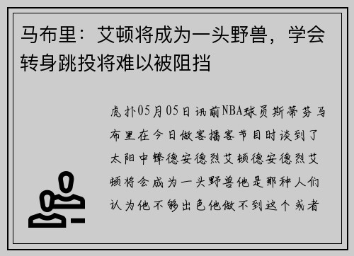 马布里：艾顿将成为一头野兽，学会转身跳投将难以被阻挡