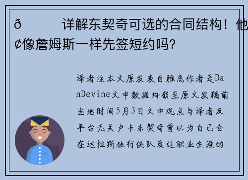 📝详解东契奇可选的合同结构！他敢像詹姆斯一样先签短约吗？