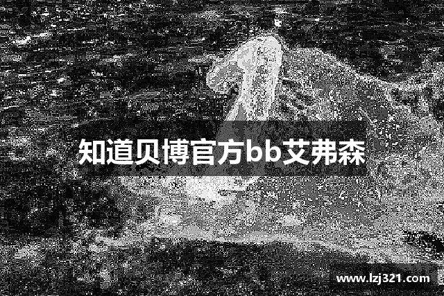 知道贝博官方bb艾弗森