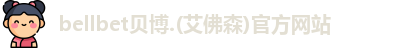 贝博官方bb艾弗森